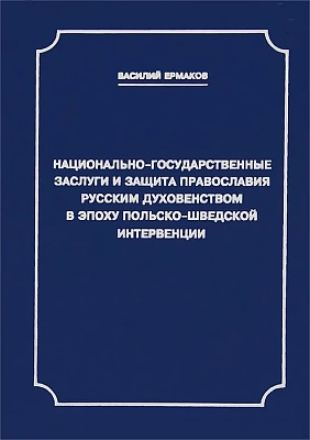 Национально-государственные заслуги и защита православия