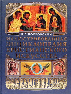 Иллюстрированная энциклопедия христианского искусства