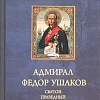 Адмирал Федор Ушаков – святой праведный воин