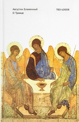 О Троице. Августин Блаженный