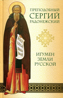 Преподобный Сергий Радонежский. Игумен Земли Русской
