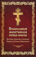 Молитвослов православный крупным шрифтом. Молитвы утренние и вечерние. Правило ко Святому Причащению