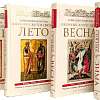 Избранные жития святых в 4-х книгах. Чтение о святых Православной Церкви