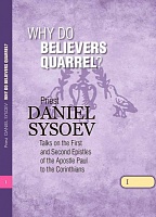 Why Do Believers Quarrel? Priest Daniel Sysoev. (На английском языке)