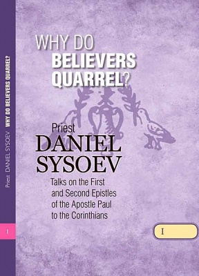 Why Do Believers Quarrel? Priest Daniel Sysoev. (На английском языке)