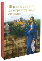 Жития святых Екатеринбургской епархии