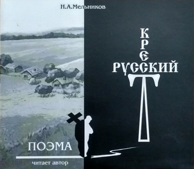 Русский Крест. Поэма. Н.А. Мельников (2 диска CD)