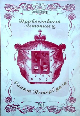 Журнал Православный летописец Санкт-Петербурга № 28