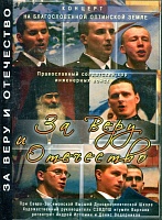 За Веру и Отечество. Концерт. Православный солдатский хор (диск DVD)