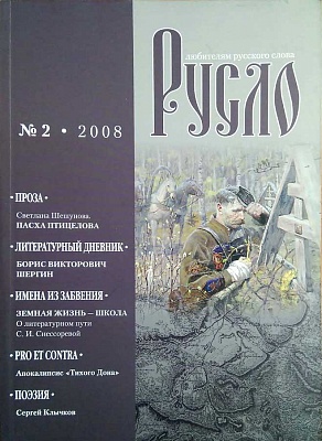 Русло. Литературный альманах. № 2. 2008 г