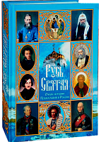 Русь Святая: Очерк истории Православия в России