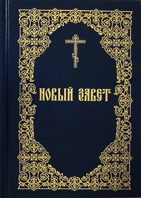 Новый Завет (русский язык, закладка)