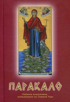 Паракало: записки поклонника, побывавшего на Святой Горе