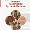 Очерки по истории Русской Церкви. В 2 томах