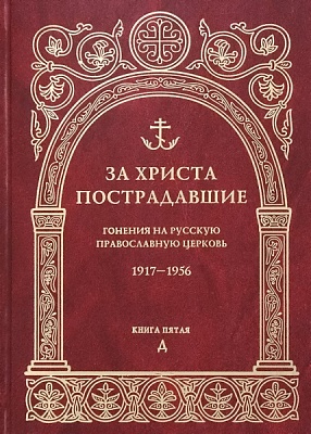 За Христа пострадавшие. Гонения на Русскую Православную Церковь 1917-1956. Книга 5 "Д"