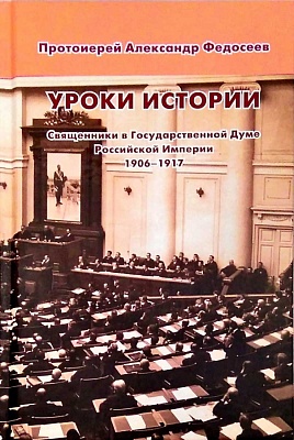 Уроки истории. Священники в Государственной Думе Российской Империи, 1906—1917