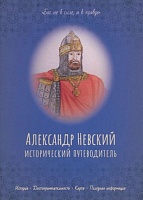 Александр Невский. Исторический путеводитель