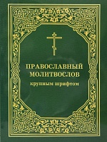 Молитвослов Православный, крупным шрифтом, большой формат