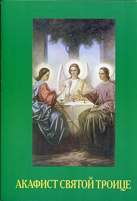Акафист Святой Троице