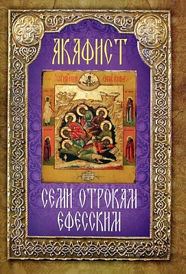 Акафист святым семи отрокам ефесским