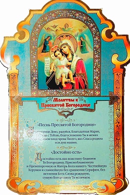 Плакат настенный "Молитвы к Пресвятой Богородице" (Песнь Пресвятой Богородице, Достойно есть) (лист 42 ч 30 см, картон)