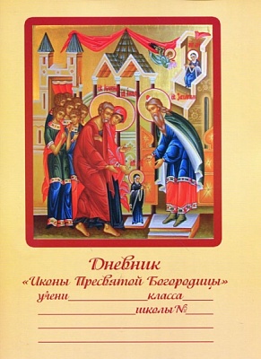 Дневник православного школьника. Иконы Пресвятой Богородицы
