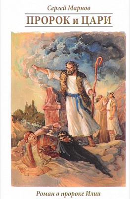 Пророк и цари. Роман о пророке Илии