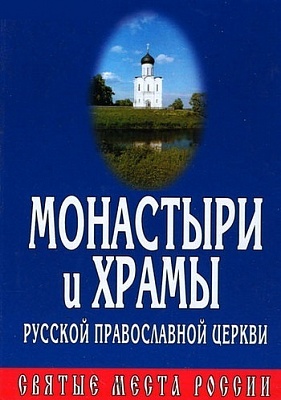 Монастыри и Храмы Русской Православной Церкви. Святые места России