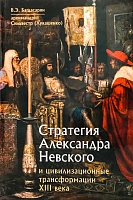 Стратегия Александра Невского и цивилизационные трансформации XIII века
