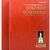 Каптерев Н.Ф. Собрание сочинений в 2-х томах