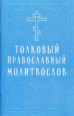 Молитвослов толковый Православный (средний формат)
