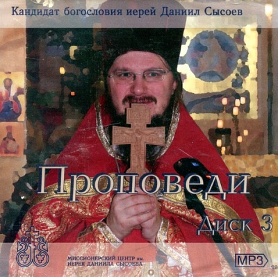 Проповеди иерея Даниила Сысоева. Диск 3 (диск MP3)