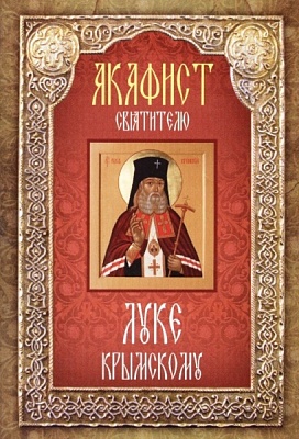 Акафист Луке Крымскому святителю