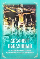 Акафист покаянный, на основе Великого канона преподобного Андрея Критского