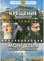DVD Диск Крещение ведомого. Монголия - миссия выполнима.