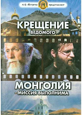 DVD Диск Крещение ведомого. Монголия - миссия выполнима