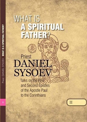 What is a Spiritual Father? Priest Daniel Sysoev (на английском языке)
