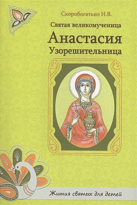 Святая великомученица Анастасия Узорешительница (жития святых для детей)