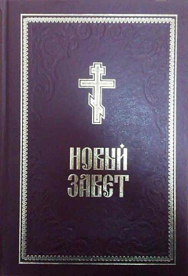 Новый Завет Господа нашего Иисуса Христа (большой формат)
