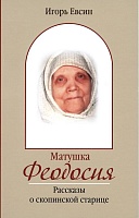 Матушка Феодосия. Рассказы о Скопинской старице