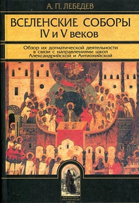 Вселенские соборы IV-V веков