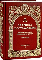 За Христа пострадавшие. Гонения на Русскую Православную Церковь 1917-1956. Книга вторая, Б