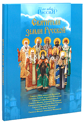 Святители земли Русской