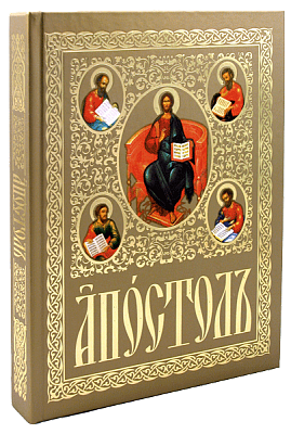 Апостол (церковнославянский язык, большой формат)