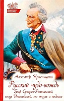 Русский чудо-вождь: Граф Суворов - Рымникский, князь Италийский, его жизнь и подвиги