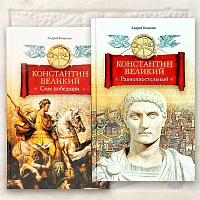 Константин Великий. Роман в 2 томах