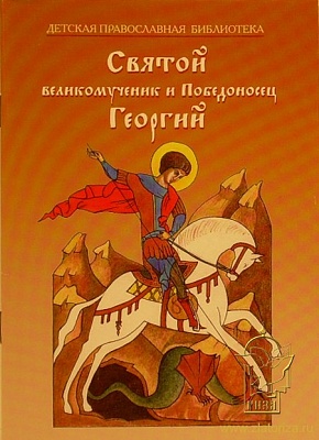 Святой Георгий Победоносец великомученик  (детская православная библиотека)
