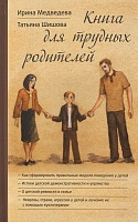 Книга для трудных родителей