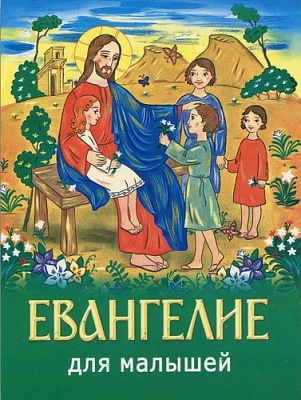 Евангелие  для малышей