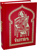 Псалтирь на церковнославянском языке (с закладкой)